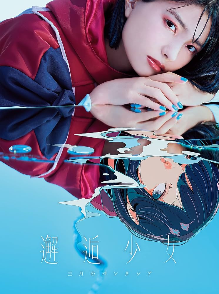 Amazon | 邂逅少女 (完全数量生産限定盤) | 三月のパンタシア